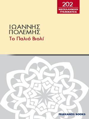cover image of Τό παλιό βιολί